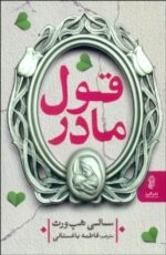 قول مادر