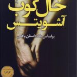 خال کوب آشویتس