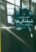 شیفتگی ها