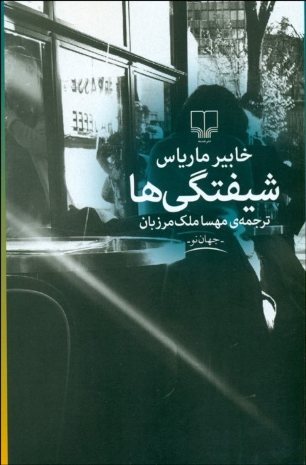 0233825 شیفتگی ها - تصویر 1