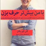 با من بیشتر حرف بزن