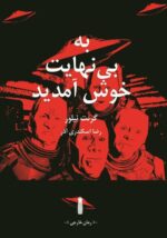 به بی نهایت خوش آمدید