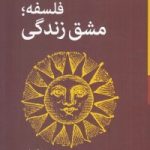 فلسفه؛ مشق زندگی
