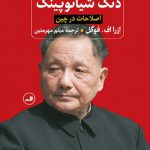 دنگ شیائوپینگ (اصلاحات در چین)