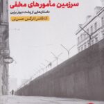 سرزمين مامورهاي مخفي (داستان‌هايي از پشت ديوار برلين)