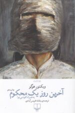 آخرین روز یک محکوم