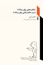 حکایت‌هایی برای زمانۀ ما (کتاب اول) و باز هم حکایت‌هایی برای زمانۀ ما (کتاب دوم)