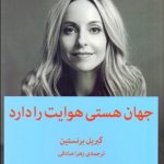 جهان هستی هوایت را دارد