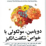 دوپامین مولکولی با خواص شگفت انگیز
