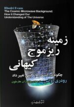 زمینه ریز موج کیهانی
