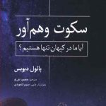 سکوت وهم آور (آیا ما در کیهان تنها هستیم؟)