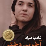 آخرین دختر