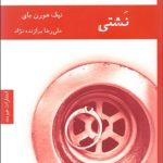 نشتی
