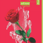 از عشق و از خاک