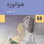 هوانورد