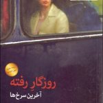 روزگار رفته (آخرين سرخ‌ها)