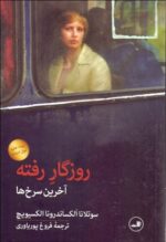 روزگار رفته (آخرين سرخ‌ها)