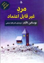 مرد غیرقابل اعتماد