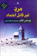 مرد غیرقابل اعتماد