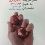 هنر ظريف به هيچ نشمردن (رويكرد نامتعارف براي خوب زيستن)