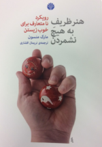 هنر ظريف به هيچ نشمردن (رويكرد نامتعارف براي خوب زيستن)