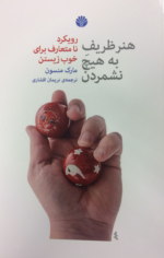 هنر ظريف به هيچ نشمردن (رويكرد نامتعارف براي خوب زيستن)