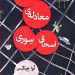 آخرین معادله ی اسحاق سوری