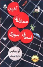 آخرین معادله ی اسحاق سوری