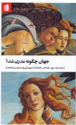 جهان چگونه مدرن شد؟ 💯
