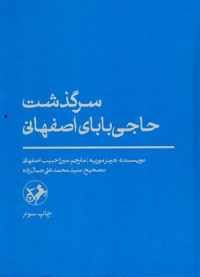 IMG_20240613_143656_392 حاجی بابای اصفهانی - تصویر 1
