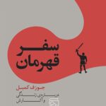 سفر قهرمان
