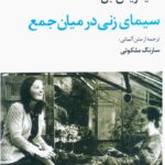 سیمای زنی در میان جمع