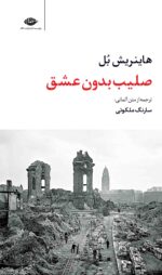 صلیب بدون عشق