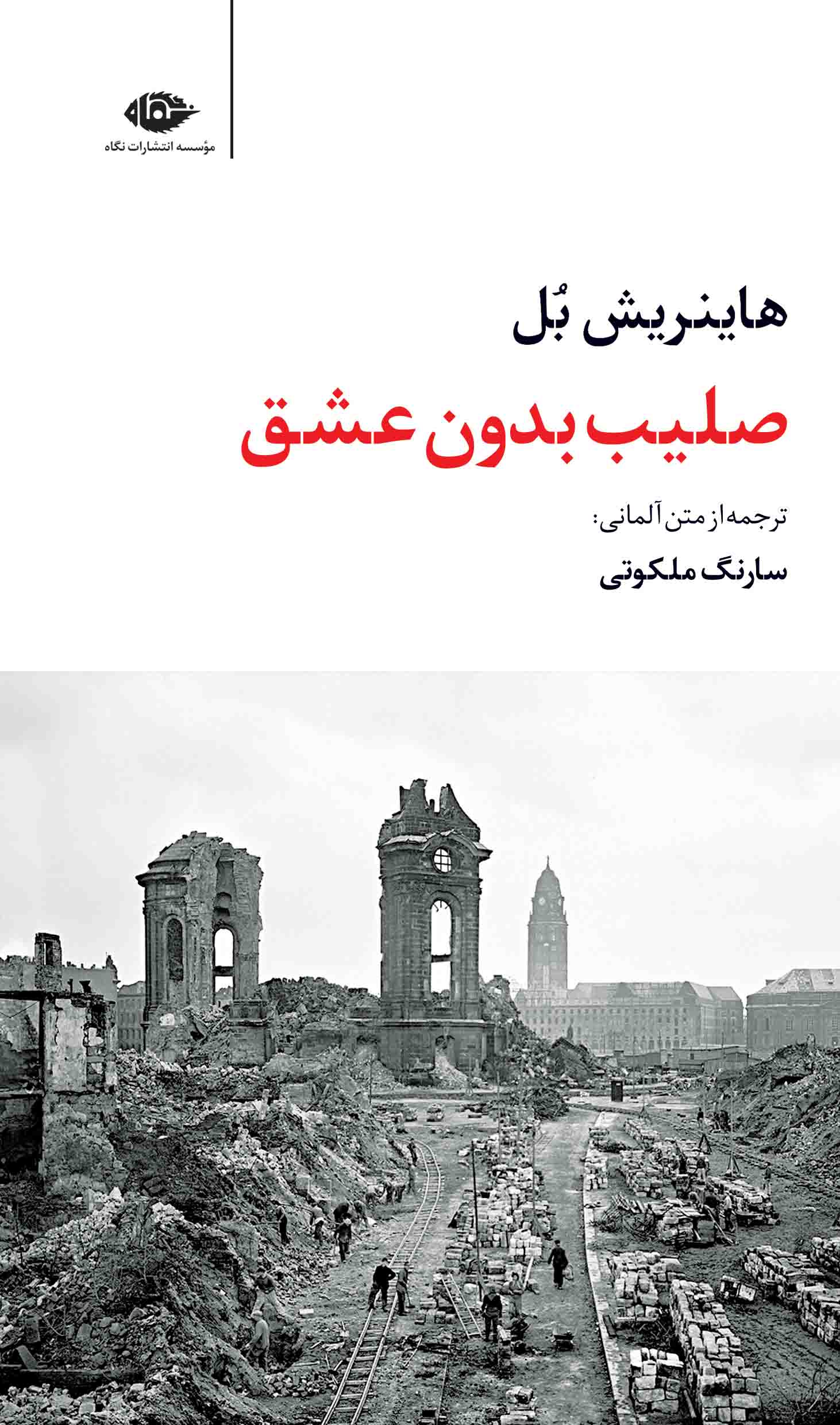 Salib-e-Bedoon-e-Eshgh-Front صلیب بدون عشق - تصویر 1