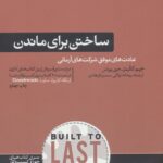 ساختن برای ماندن