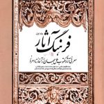 فرهنگ آثار: معرفی آثار مکتوب ملل جهان از آغاز تا امروز (6 جلدی)