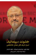 خشونت دیپلماتیک - اسرار تاریک قتل جمال خاشقچی