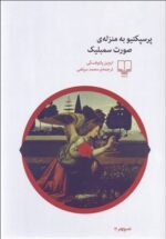پرسپكتيو به منزله صورت سمبليک