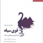 قوی سیاه (اندیشه ورزی پیرامون ریسک) 💯