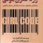 راز دختران موفق (رمزگشایی از توفيق سلامت و شادمانی دختران كارآفرين)