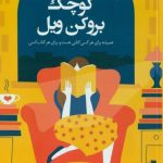 كتاب‌فروشی كوچک بروكن ويل
