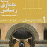 تاریخ معماری رنسانس (۵ جلدی)