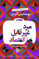 مرد غیرقابل اعتماد