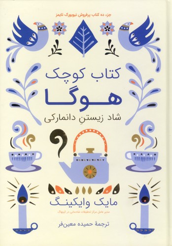 304502 کتاب کوچک هوگا (شاد زیستنِ دانمارکی) - تصویر 1