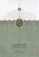 مقالات سعید نفیسی (دوره 3جلدی) - تصویر 3