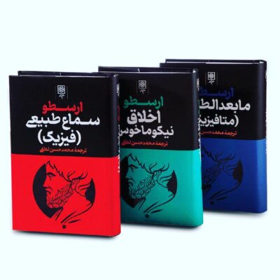 ارسطو (سه جلدی) اخلاق/ مابعدالطبیعه/ سماع طبیعی 💯 - تصویر 2