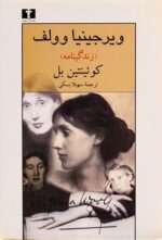 ویرجینیا وولف (زندگینامه)