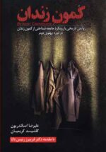 کمون زندان (روایتی تاریخی با رویکرد جامعه شناختی از کمون زندان در دوره پهلوی دوم)