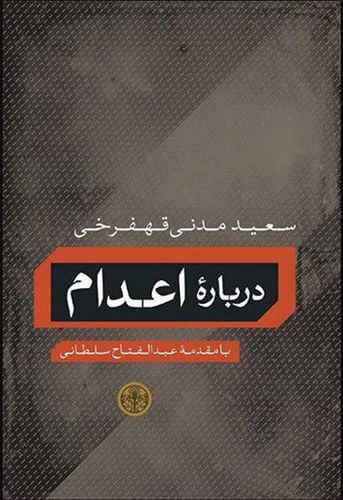 83584 درباره اعدام - تصویر 1