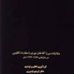 مکاتبات میرزا آقاخان نوری با سفارت انگلیس (در سال‌های 1268-1274 هـ.ق)